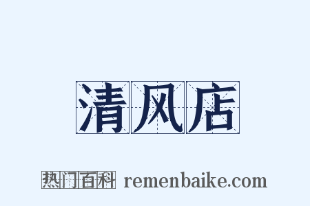 清风店是什么意思的图片